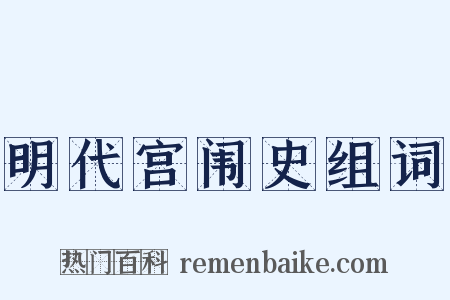 明代宫闱史组词是什么意思的图片